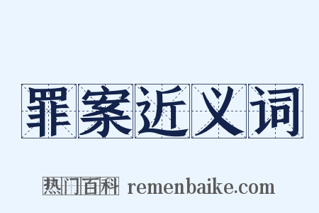 罪案近义词是什么意思的图片